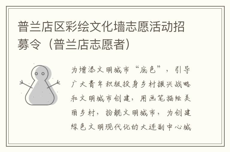 普兰店区彩绘文化墙志愿活动招募令（普兰店志愿者）