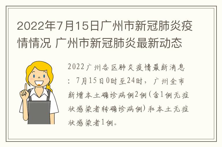 2022年7月15日广州市新冠肺炎疫情情况 广州市新冠肺炎最新动态 6月15日