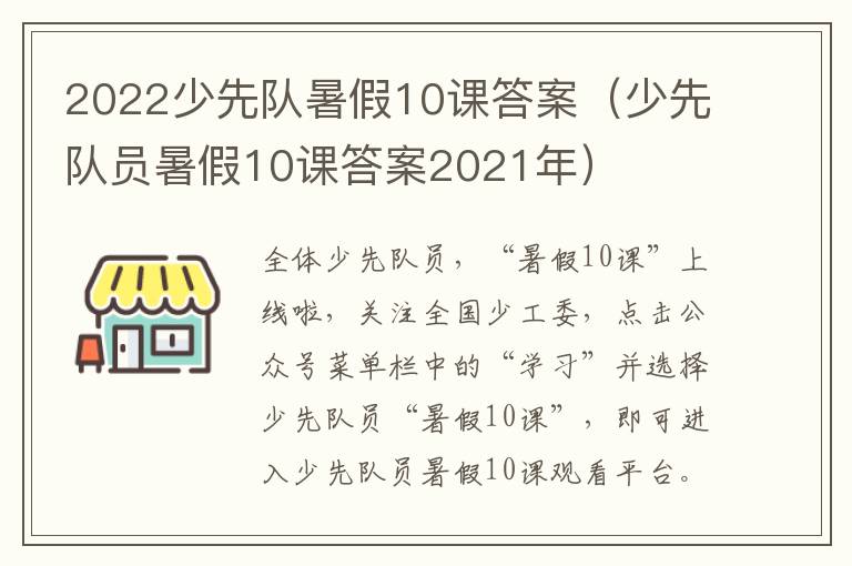 2022少先队暑假10课答案（少先队员暑假10课答案2021年）