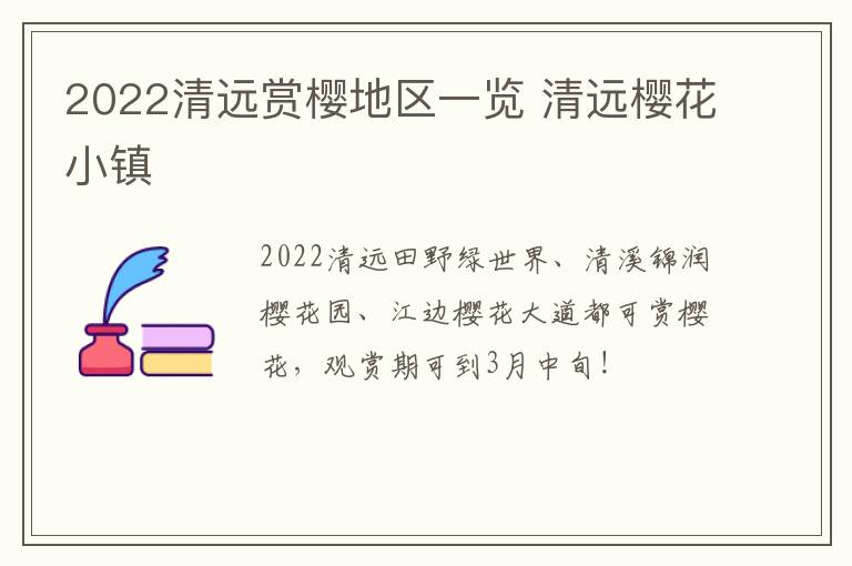 2022清远赏樱地区一览 清远樱花小镇