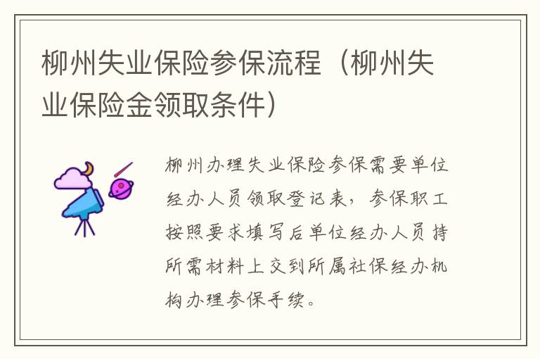 柳州失业保险参保流程(柳州失业保险金领取条件)