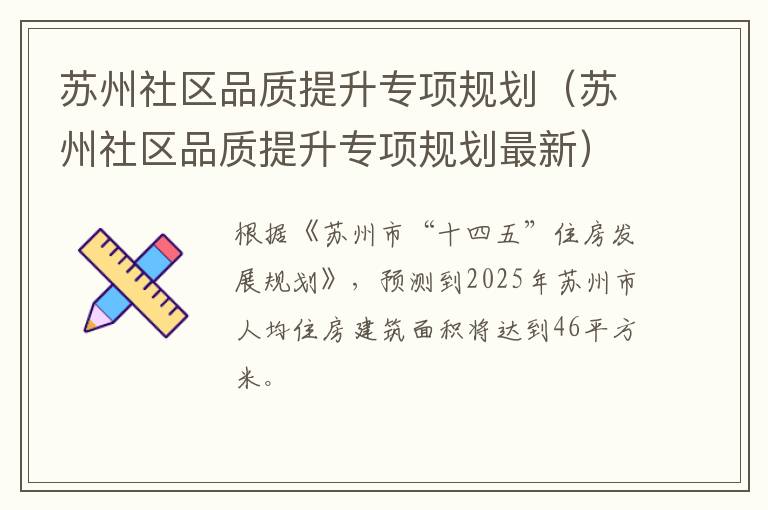 苏州社区品质提升专项规划（苏州社区品质提升专项规划最新）