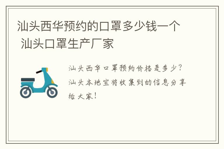 汕头西华预约的口罩多少钱一个 汕头口罩生产厂家