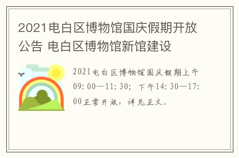2021电白区博物馆国庆假期开放公告 电白区博物馆新馆建设