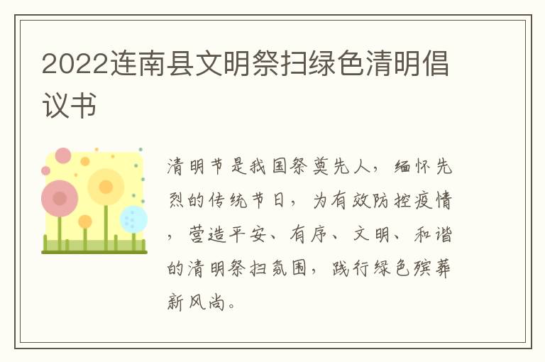 2022连南县文明祭扫绿色清明倡议书