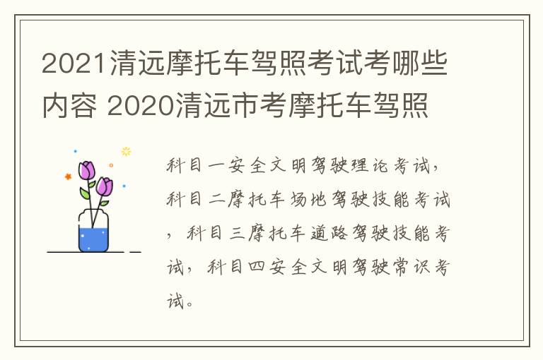 2021清远摩托车驾照考试考哪些内容 2020清远市考摩托车驾照