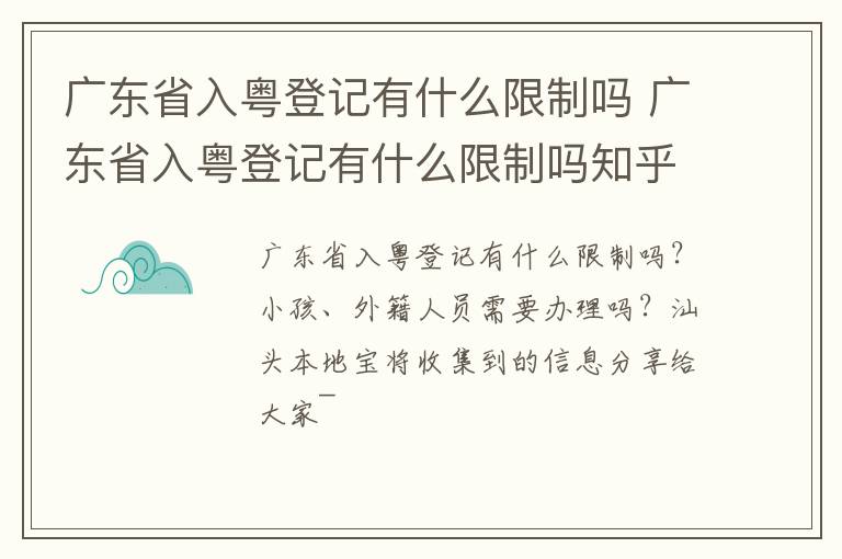 广东省入粤登记有什么限制吗 广东省入粤登记有什么限制吗知乎