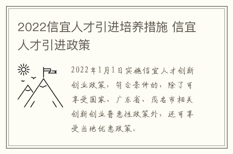 2022信宜人才引进培养措施 信宜人才引进政策