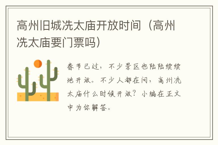 高州旧城冼太庙开放时间（高州冼太庙要门票吗）