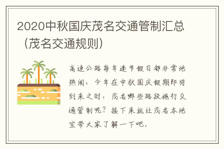 2020中秋国庆茂名交通管制汇总（茂名交通规则）