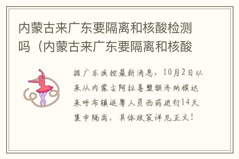 内蒙古来广东要隔离和核酸检测吗（内蒙古来广东要隔离和核酸检测吗今天）