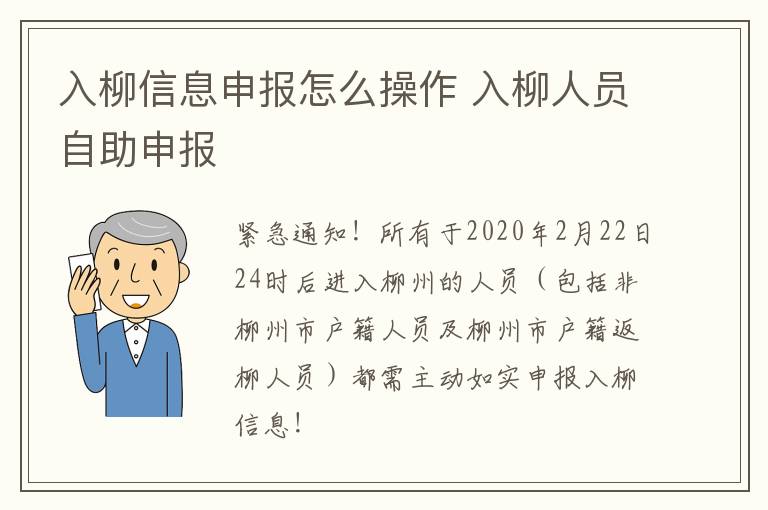 入柳信息申报怎么操作 入柳人员自助申报
