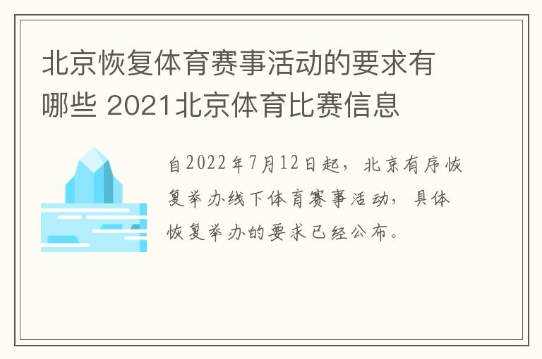 北京恢复体育赛事活动的要求有哪些 2021北京体育比赛信息
