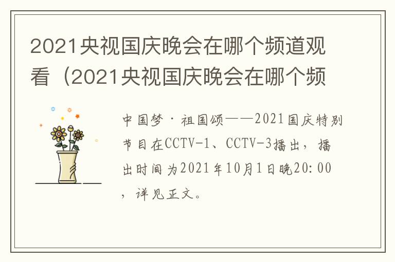 2021央视国庆晚会在哪个频道观看(2021央视国庆晚会在哪个频道观看呢)