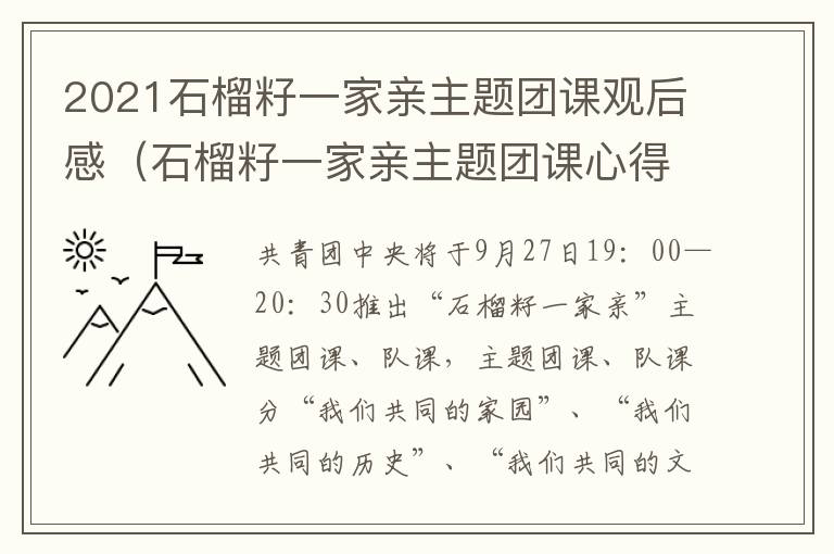 2021石榴籽一家亲主题团课观后感（石榴籽一家亲主题团课心得体会200字）