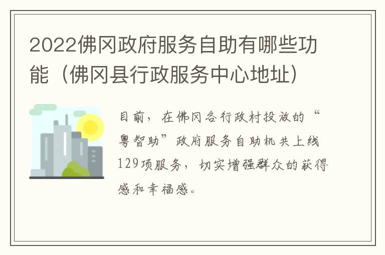 2022佛冈政府服务自助有哪些功能（佛冈县行政服务中心地址）