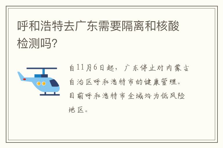 呼和浩特去广东需要隔离和核酸检测吗？