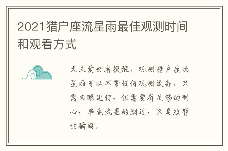 2021猎户座流星雨最佳观测时间和观看方式