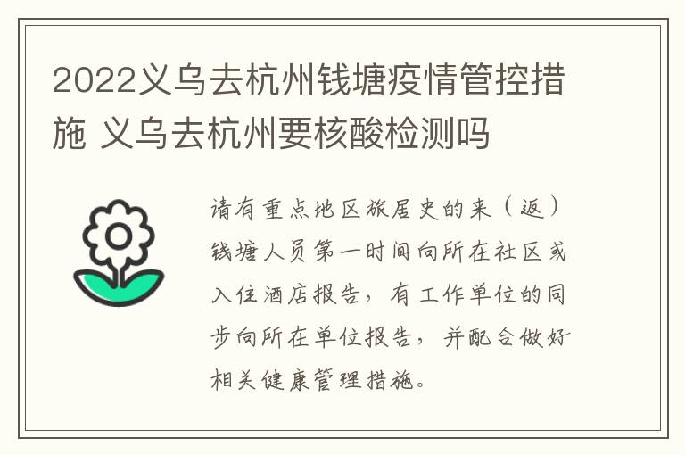 2022义乌去杭州钱塘疫情管控措施 义乌去杭州要核酸检测吗