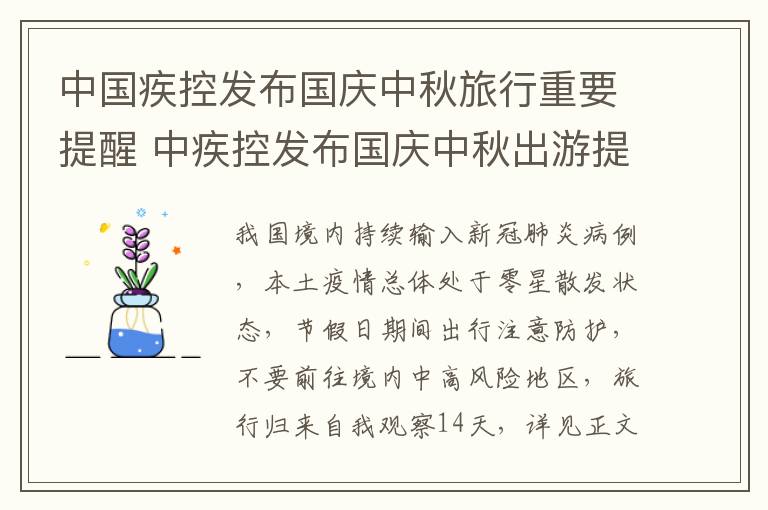 中国疾控发布国庆中秋旅行重要提醒 中疾控发布国庆中秋出游提示 新闻