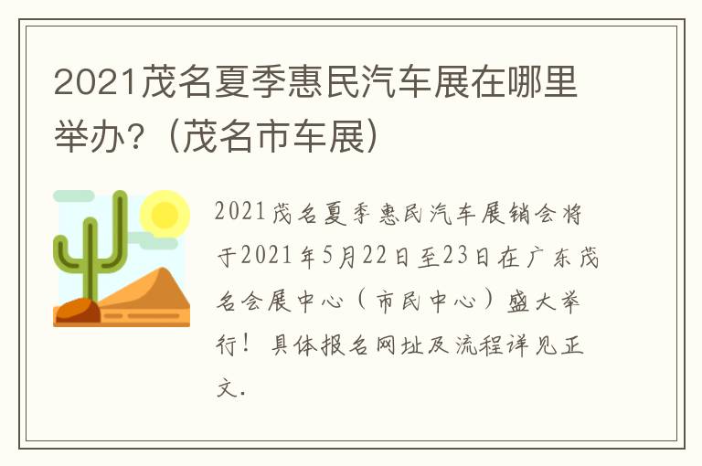 2021茂名夏季惠民汽车展在哪里举办?（茂名市车展）