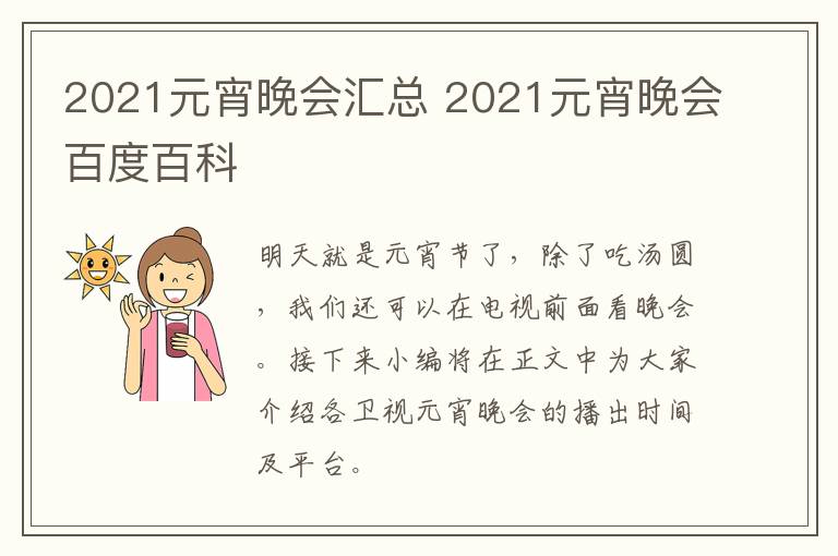 2021元宵晚会汇总 2021元宵晚会百度百科