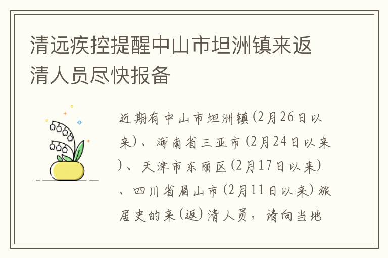 清远疾控提醒中山市坦洲镇来返清人员尽快报备