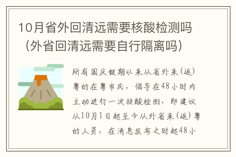 10月省外回清远需要核酸检测吗（外省回清远需要自行隔离吗）
