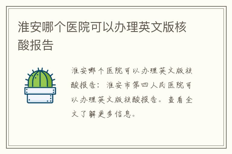 淮安哪个医院可以办理英文版核酸报告