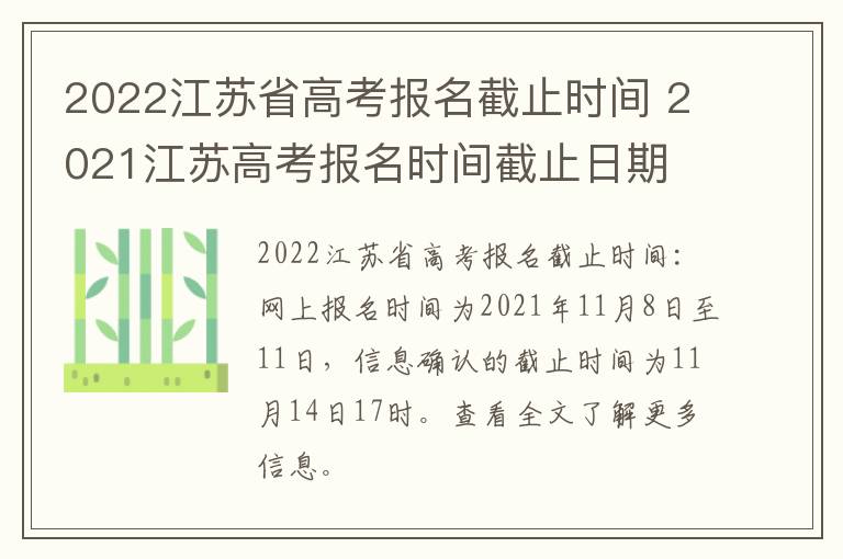 2022江苏省高考报名截止时间 2021江苏高考报名时间截止日期