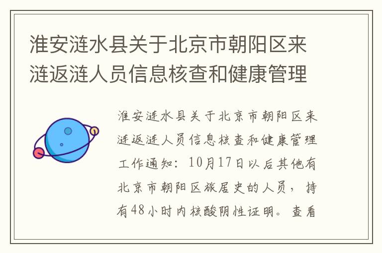 淮安涟水县关于北京市朝阳区来涟返涟人员信息核查和健康管理工作通知