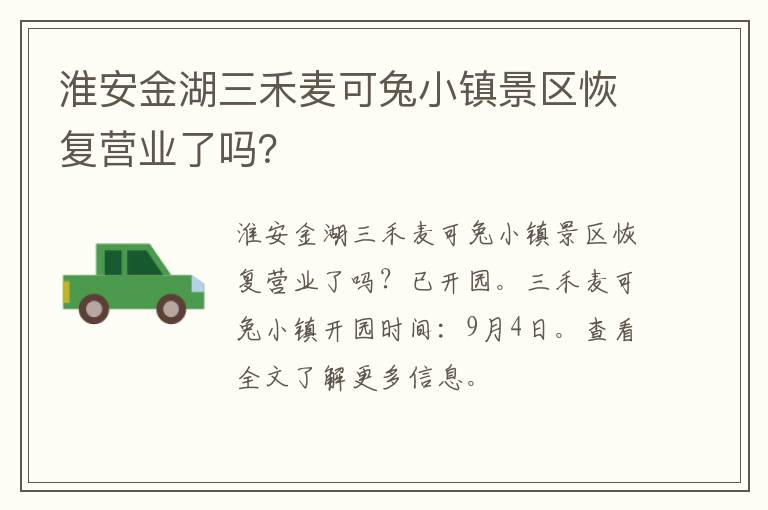 淮安金湖三禾麦可兔小镇景区恢复营业了吗？