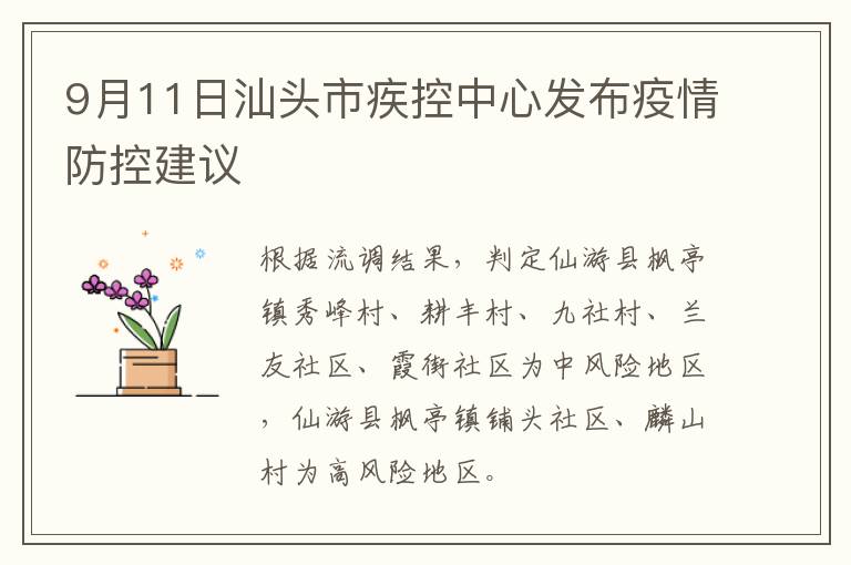 9月11日汕头市疾控中心发布疫情防控建议