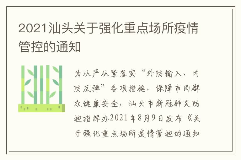 2021汕头关于强化重点场所疫情管控的通知
