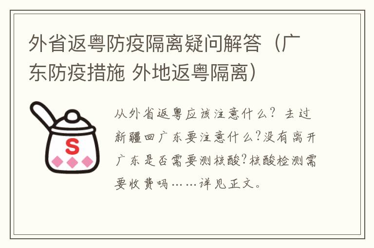 外省返粤防疫隔离疑问解答（广东防疫措施 外地返粤隔离）