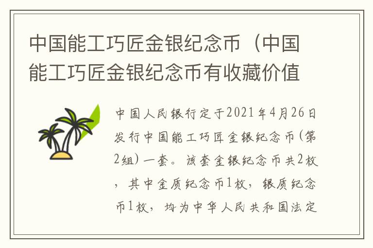 中国能工巧匠金银纪念币(中国能工巧匠金银纪念币有收藏价值吗)