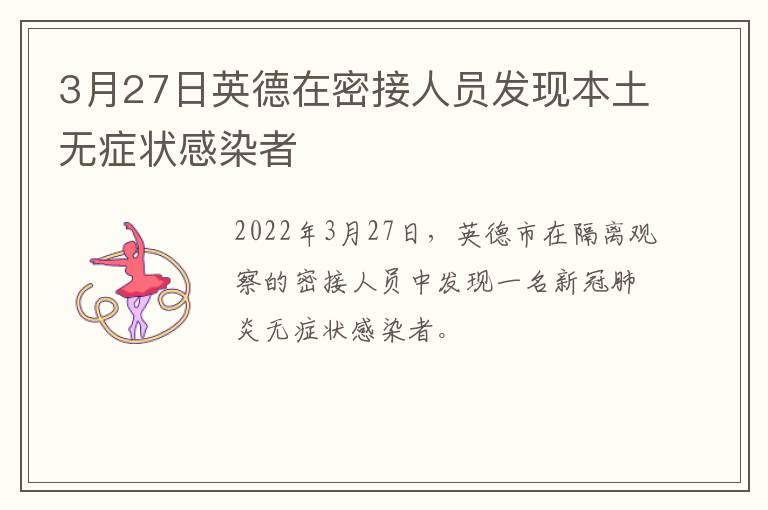 3月27日英德在密接人员发现本土无症状感染者