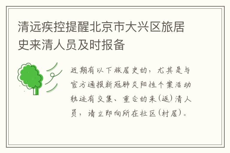 清远疾控提醒北京市大兴区旅居史来清人员及时报备