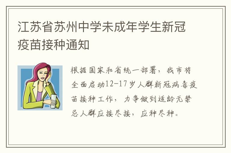 江苏省苏州中学未成年学生新冠疫苗接种通知