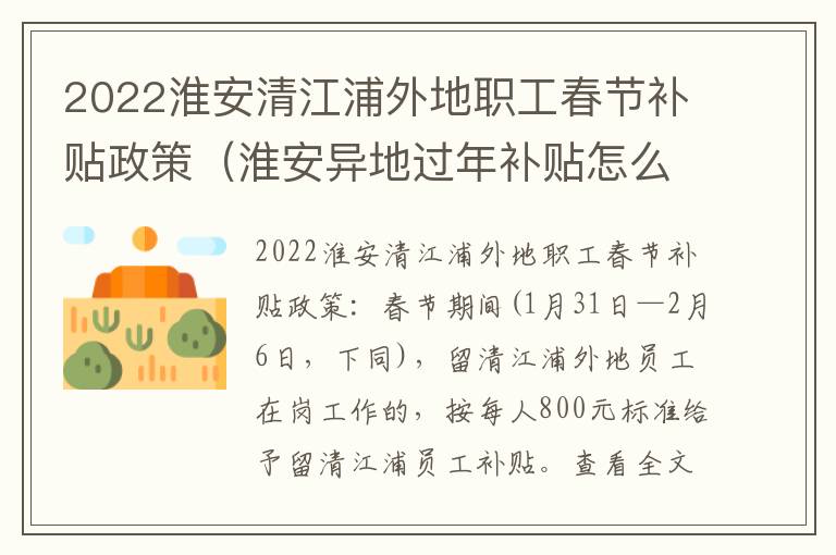 2022淮安清江浦外地职工春节补贴政策（淮安异地过年补贴怎么领）