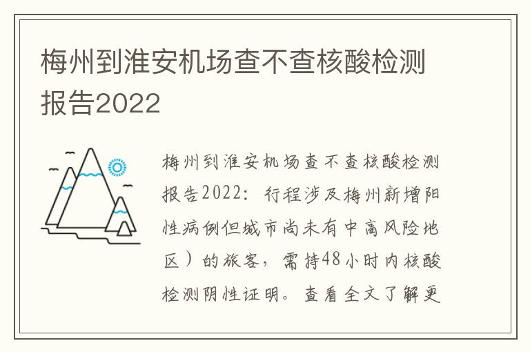 梅州到淮安机场查不查核酸检测报告2022