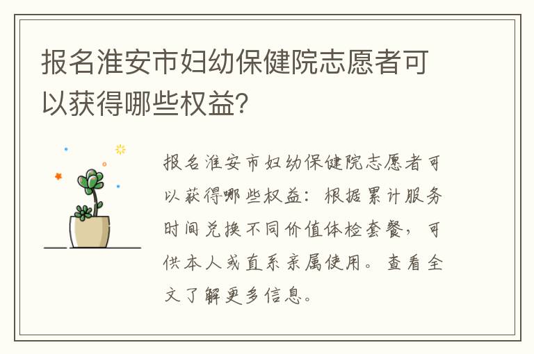 报名淮安市妇幼保健院志愿者可以获得哪些权益?