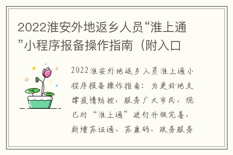 2022淮安外地返乡人员“淮上通”小程序报备操作指南（附入口）