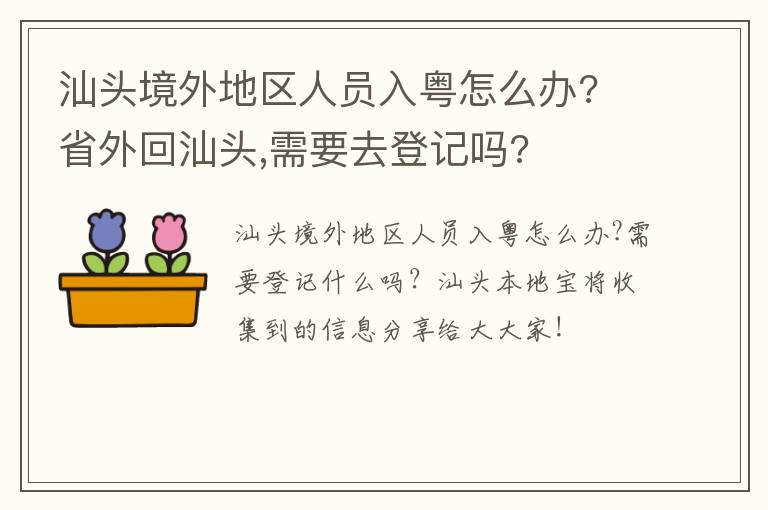 汕头境外地区人员入粤怎么办? 省外回汕头,需要去登记吗?