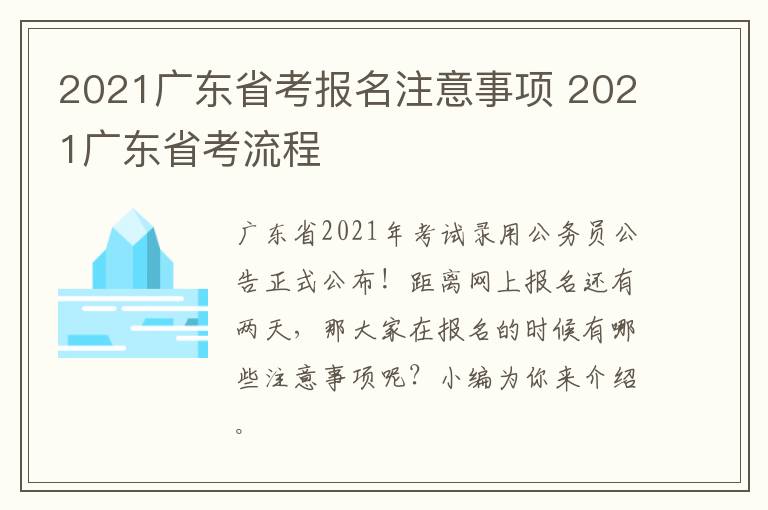 2021广东省考报名注意事项 2021广东省考流程