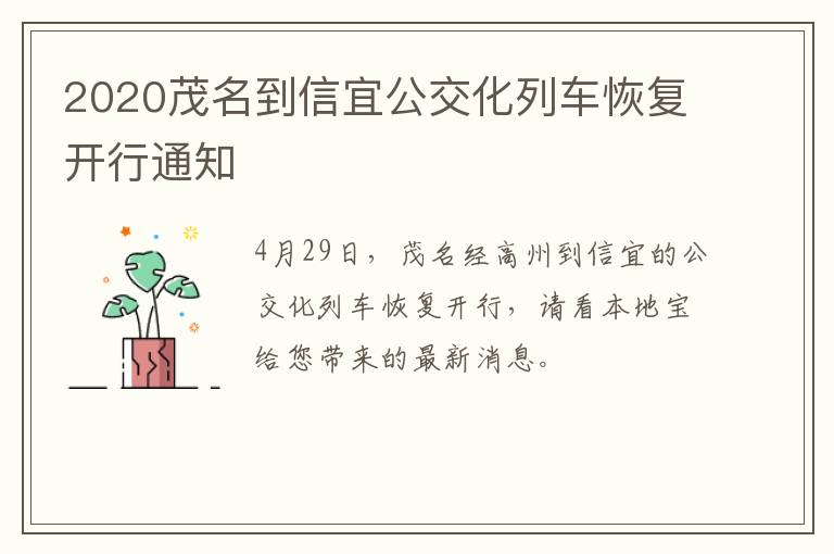 2020茂名到信宜公交化列车恢复开行通知