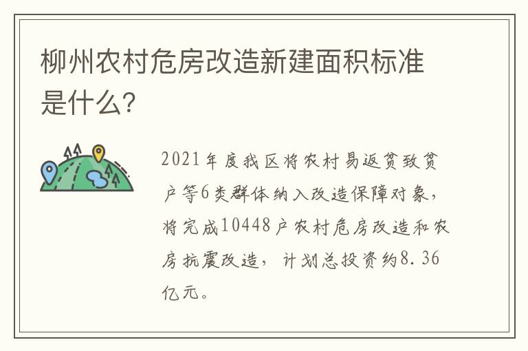 柳州农村危房改造新建面积标准是什么？