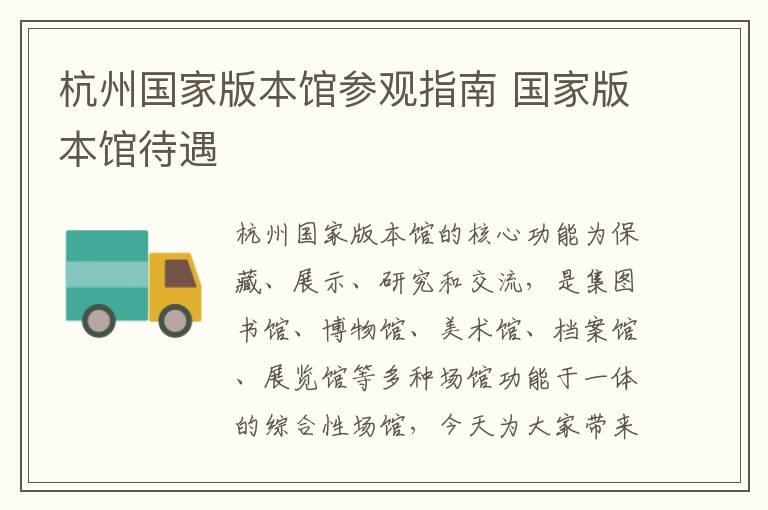 杭州国家版本馆参观指南 国家版本馆待遇