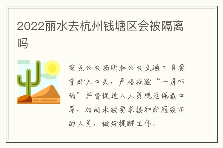 2022丽水去杭州钱塘区会被隔离吗