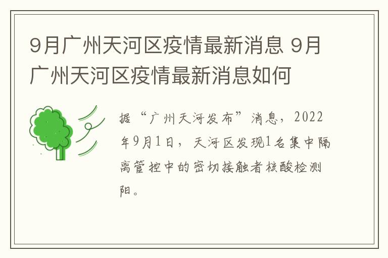 9月广州天河区疫情最新消息 9月广州天河区疫情最新消息如何